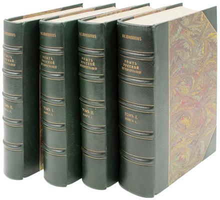 Иконников В.С. Опыт русской историографии. [В 2 т.]. Т. 1-2. Киев: Тип. Императорского университета св. Владимира, 1891—1908. 